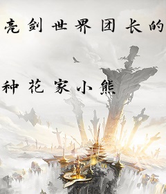 亮剑世界团长的弟弟