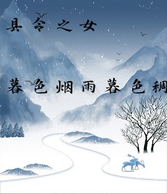 县令之女