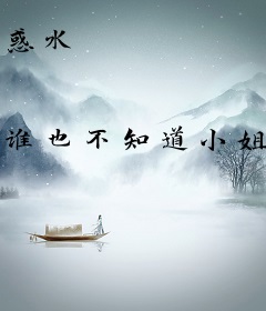 惑水