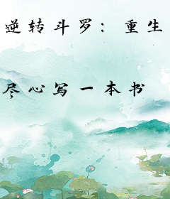 逆转斗罗：重生千仞雪