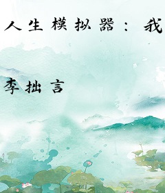 人生模拟器：我开启了人生简单模式