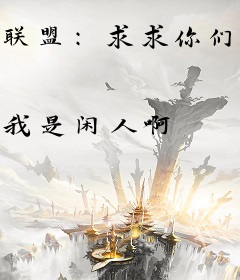 联盟：求求你们别C了！