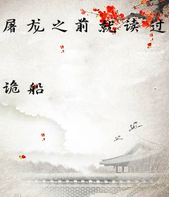 屠龙之前就读过龙族的路明非