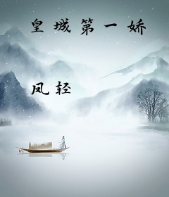 皇城第一娇