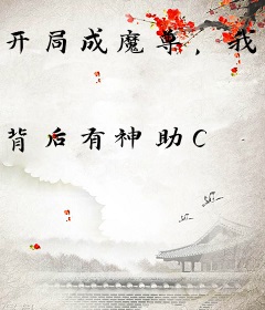 开局成魔尊，我自带迪化光环