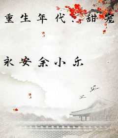 重生年代：甜宠神医小娇妻