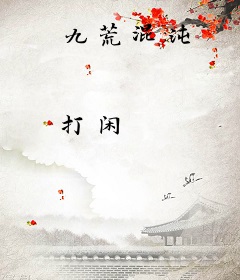 九荒混沌