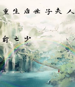 重生后世子夫人她不干了