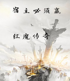 宿主必须赢