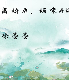 离婚后，妈咪A爆全球