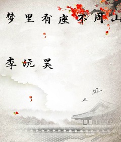 梦里有座不周山