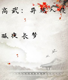 高武：异族入侵，我能无限吞噬