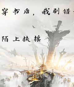 穿书后，我刷错好感，和疯批反派he了！