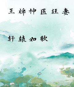 王牌神医狂妻