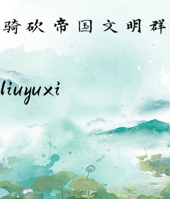 骑砍帝国文明群星