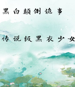 黑白颠倒诡事
