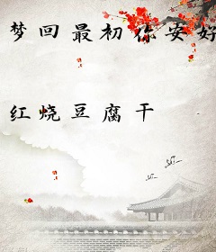 梦回最初你安好