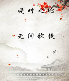 逆时之轮