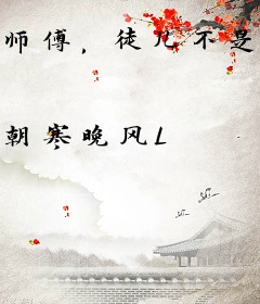 师傅，徒儿不是狐狸精