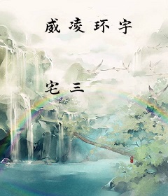 威凌环宇