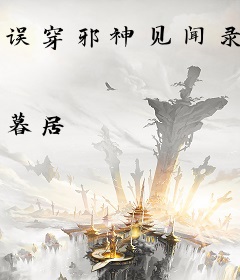 误穿邪神见闻录