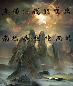 直播：我能发出死亡通告