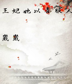 王妃她以毒服人