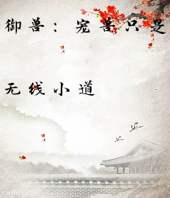 御兽：宠兽只是给我凑羁绊的