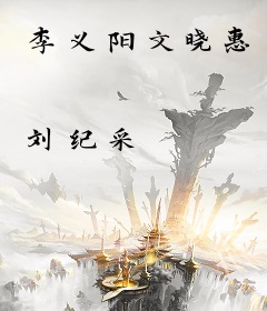 李义阳文晓惠