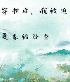 穿书后，我被迫成了假系统