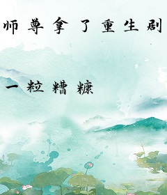 师尊拿了重生剧本
