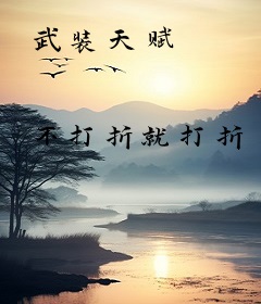 武装天赋