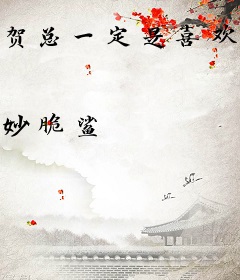 贺总一定是喜欢我