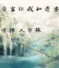 首富让我和老婆离婚