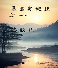 暴君宠妃狂