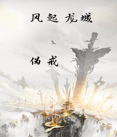 风起龙城
