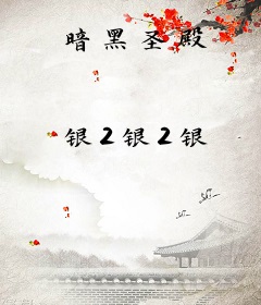 暗黑圣殿