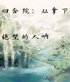 四合院：从拿下秦淮茹开始！