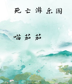 死亡游乐园
