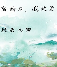 离婚后，我被前夫狂扒马甲温伊暮景琛