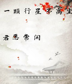 一颗行星不离尘