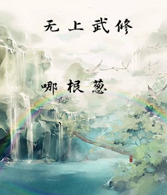 无上武修