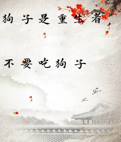 狗子是重生者，我能听到它的心声