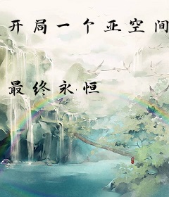 开局一个亚空间