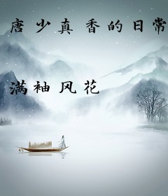 唐少真香的日常