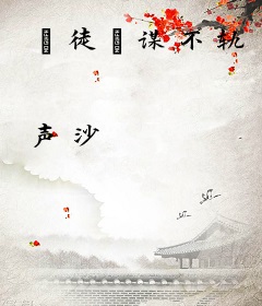 “徒”谋不轨