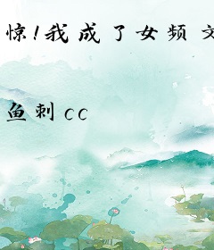 惊！我成了女频文主角