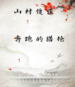山村傻医