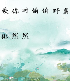 爱你时偷偷野蛮生长