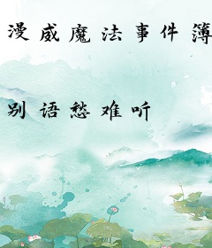 漫威魔法事件簿